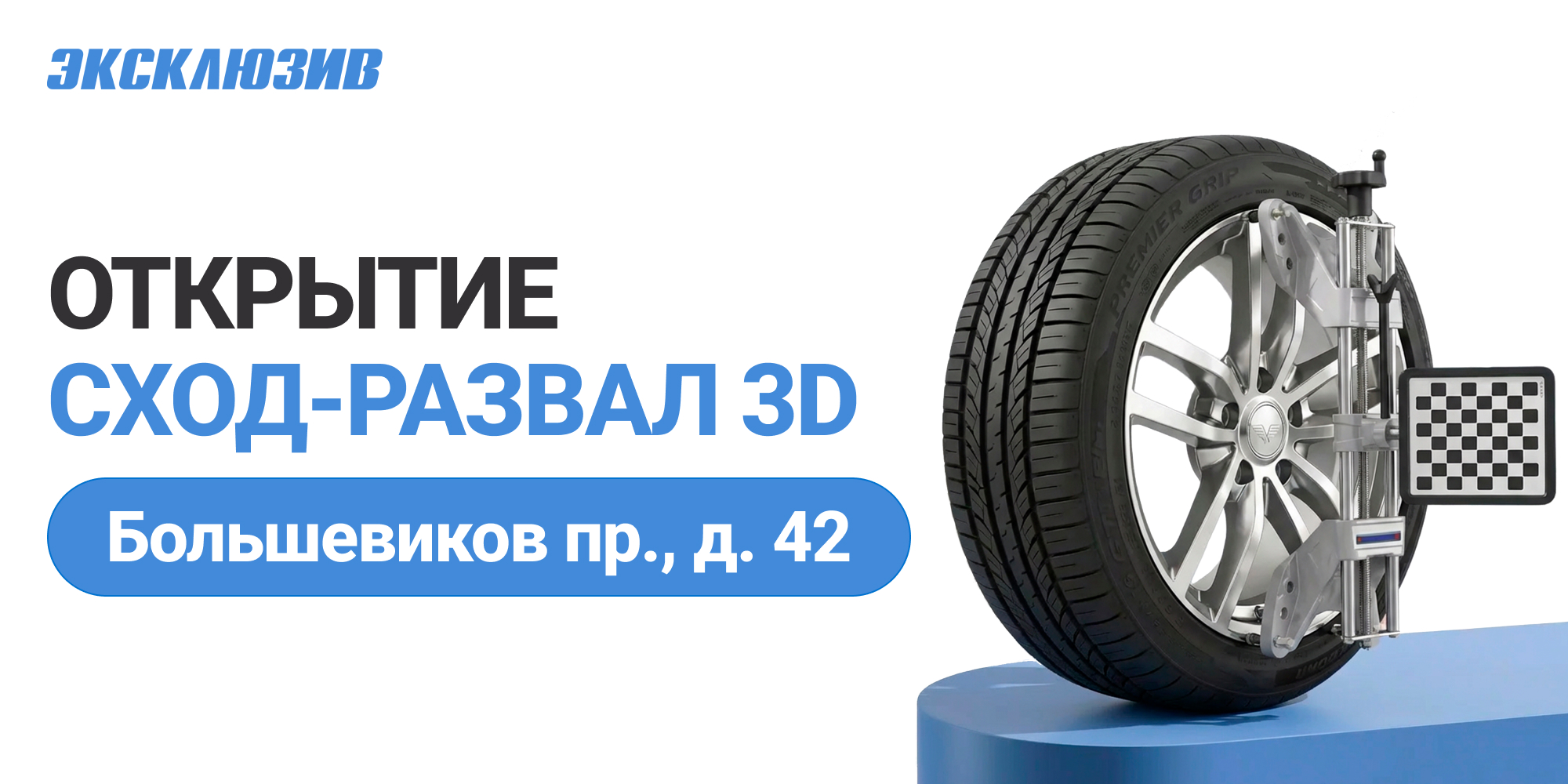 Открытие сход-развал на пр. Большевиков д.42
