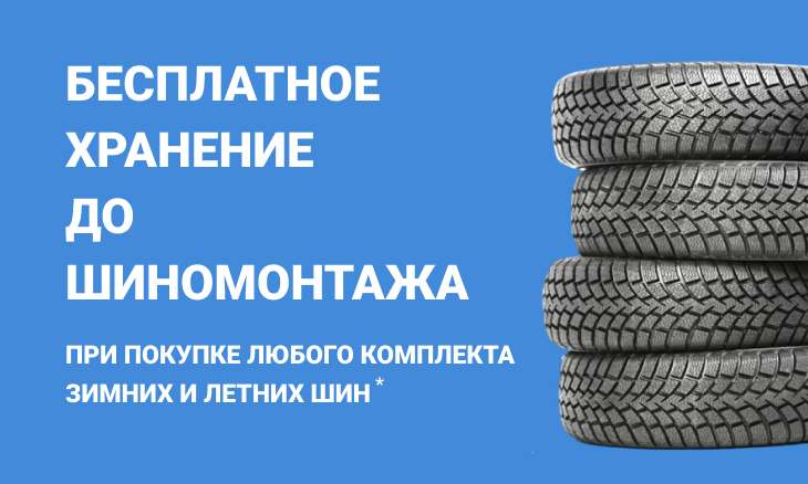 Бесплатное хранение до шиномонтажа