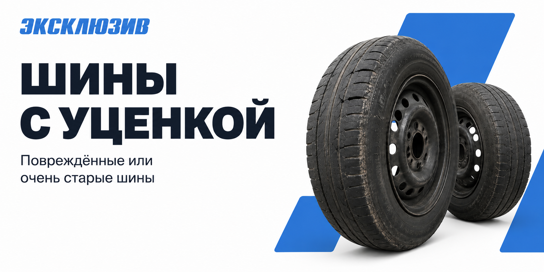Шины с уценкой — скидки до 90%