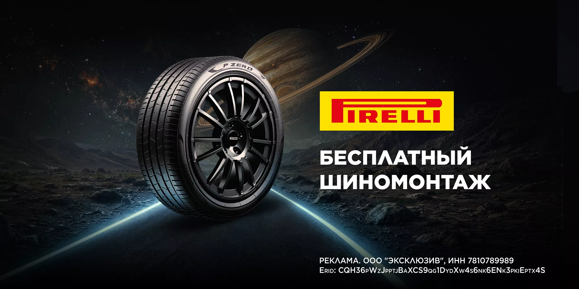 Бесплатный шиномонтаж при покупке комплекта шин Pirelli