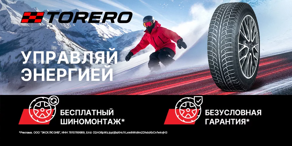 Беcплатный шиномонтаж Torero